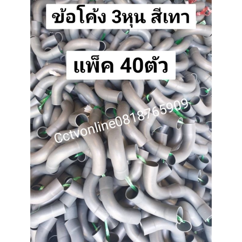 ข้อโค้ง3หุนสีเทา 3/8 แพ็ค40ตัว