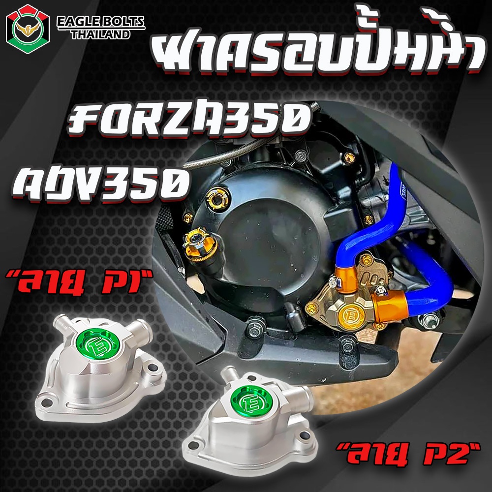 พร้อมส่ง ฝาครอบเรือนปั้มน้ำ ฝา ปิดปั้มน้ำ FORZA350/ ADV350 ใส่แล้วน้ำพุ่งแรงขึ้น ผลิตจาก Aluminium Alloy[ราคา1ชิ้น]