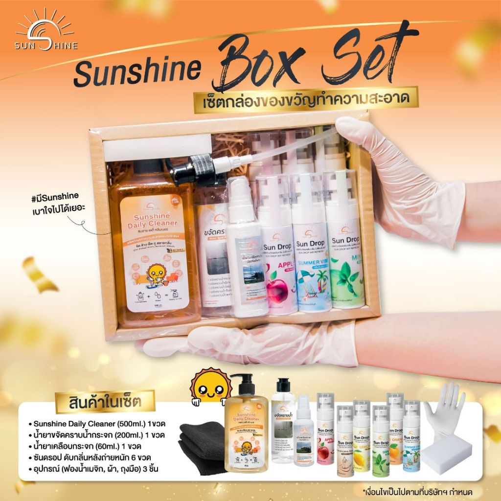 Sunshine Boxset เซ็ทรวมผลิตภัณฑ์ทำความสะอาดบ้าน (SB1)