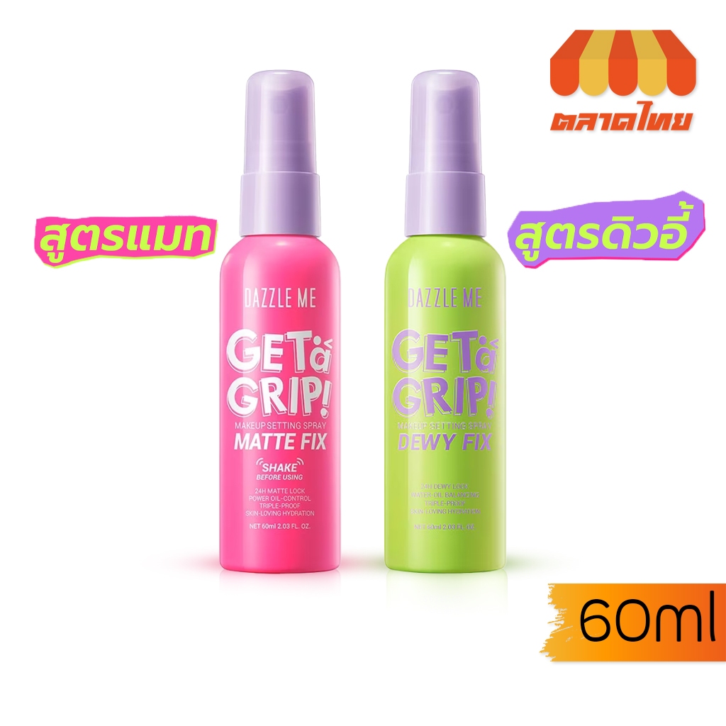 (ขายส่ง ฿89) แดซเซิล มี สเปรย์ล็อคเมคอัพ คุมมัน ติดทนนาน Dazzle Me Get a Grip! Makeup Setting Spray 60ml.