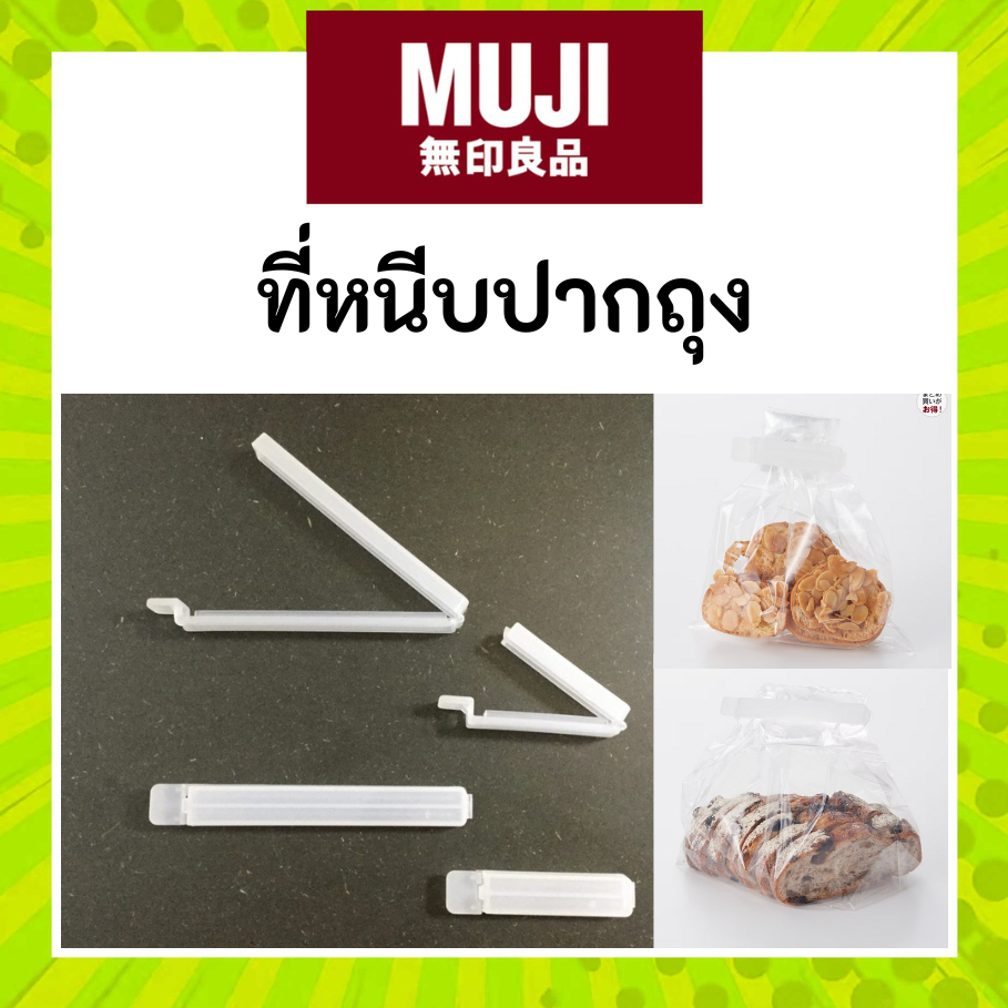 MUJI มูจิ ที่หนีบปากถุง รักษาอาหาร ป้องกันแมลง