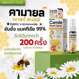 Camile Spray คามายล์ เมาท์ สเปรย์พ่นคอ แก้เจ็บคอ ฉีดนุ่ม ชุ่มคอ รสชาติอร่อย