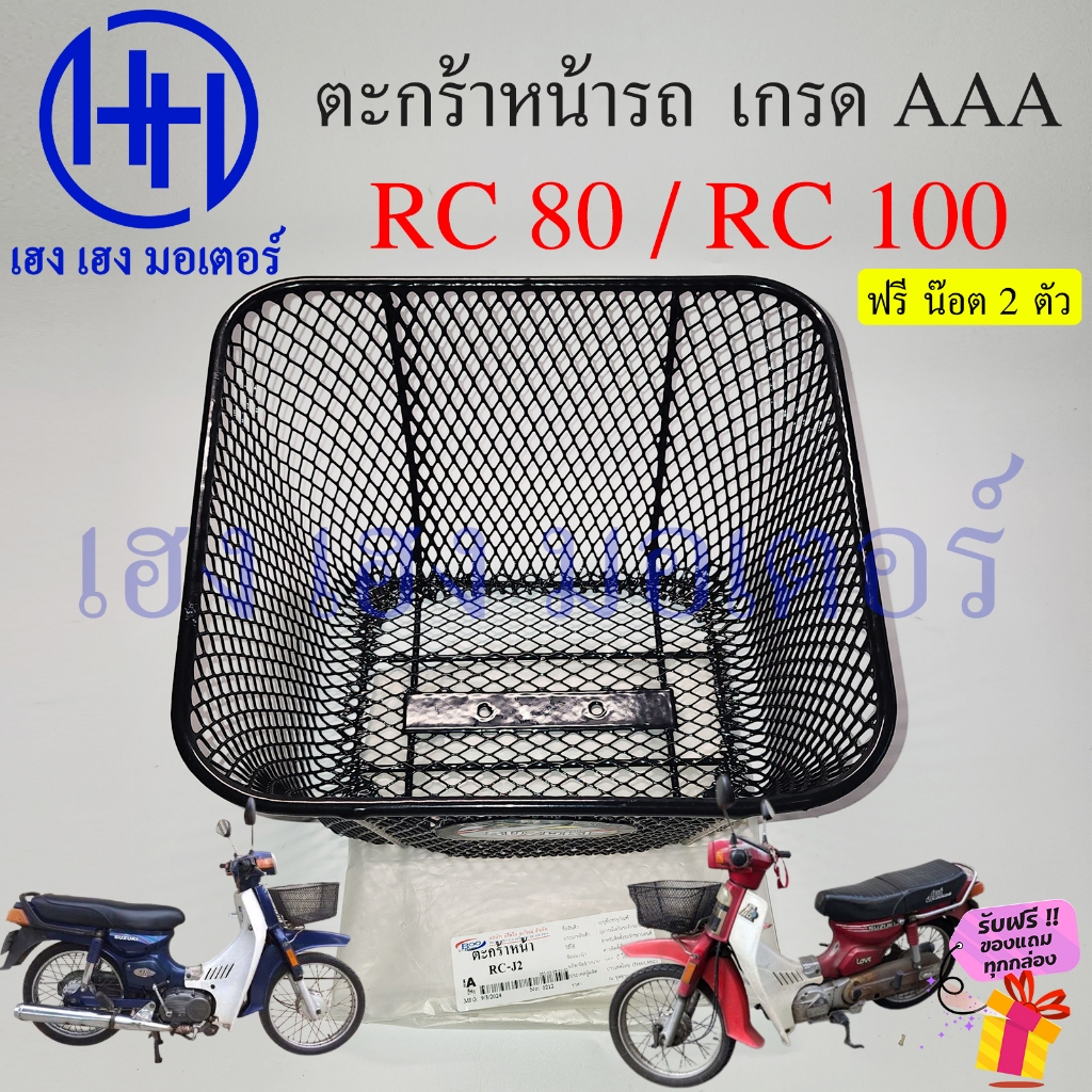 ตะกร้า RC 80 100 ตะกร้าหน้ารถ Suzuki RC80 RC100 ตะกร้ารถ ซูซูกิ อาซี80 อาซี100 Motorcycle Basket