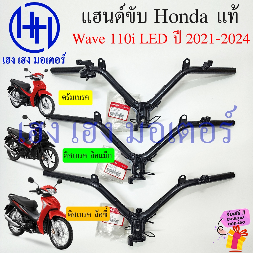 แฮนด์ Wave 110i 2021-2024 แท้ศูนย์ 53100-K2J-T20 T00 T30 ดรัม ดิส ดิสแม็ก Honda Wave110i2025 Pipe Co