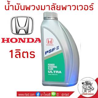 น้ำมันพวงมาลัยพาวเวอร์ HONDA ปริมาณ 1 ลิตร ใช้ได้กับรถฮอนด้า…