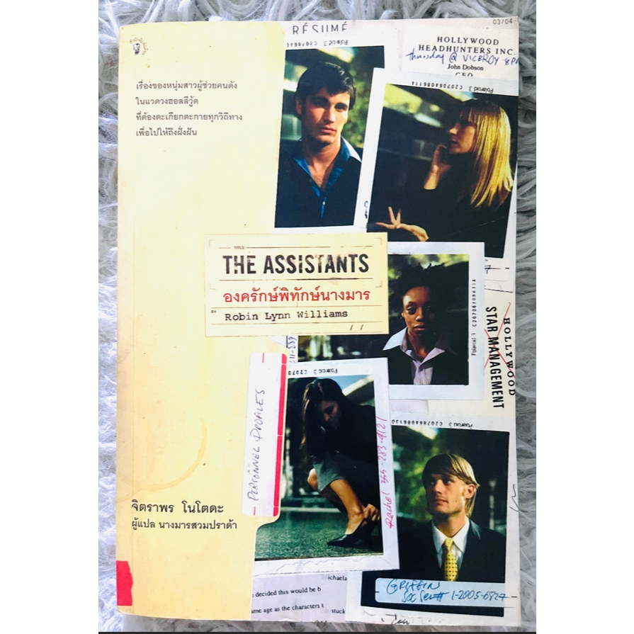 หนังสือ องครักษ์พิทักษ์นางมาร (The Assistants) ผู้เขียน Robin Lynn Williams นิยายมือสอง