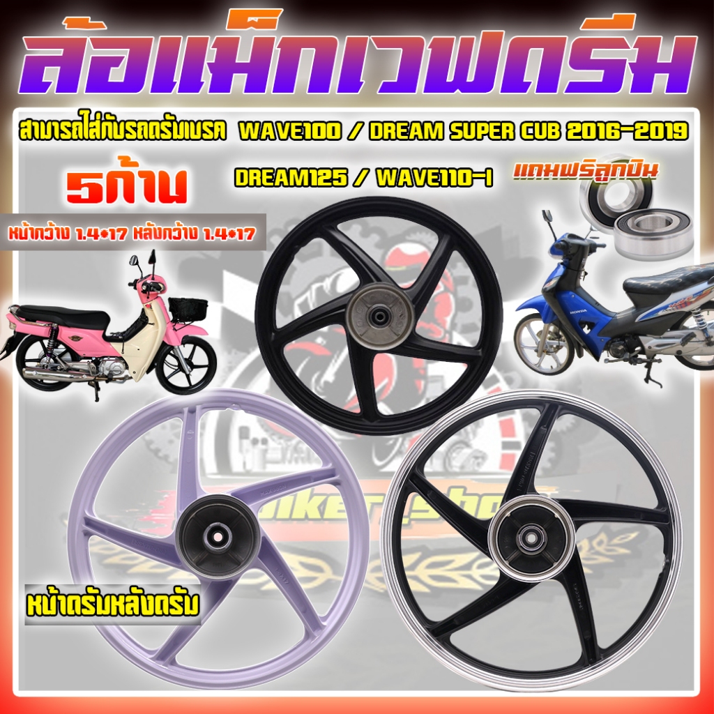 ล้อแม็กWave100 Dream super cub 2016-2019 Dream125 Wave110-i ล้อแม็กเวฟ100 ล้อแม็กดรีมซุปเปอร์คัพ ขอบ
