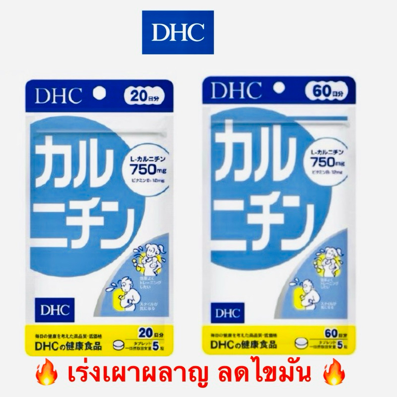 [แท้จากญี่ปุ่น ]DHC Karunichin คารูนิจิ ช่วยเผาผลาญไขมันส่วนเกินที่สะสมตามร่างกาย ลดพุง ลดไขมัน
