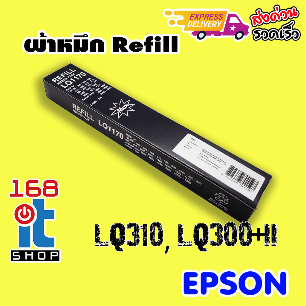 ผ้าหมึก Refill สำหรับ EPSON LQ-300,300+,310,LQ-1170 ,570+ ยี่ห้อ Max (มีเฉพาะผ้าหมึก)