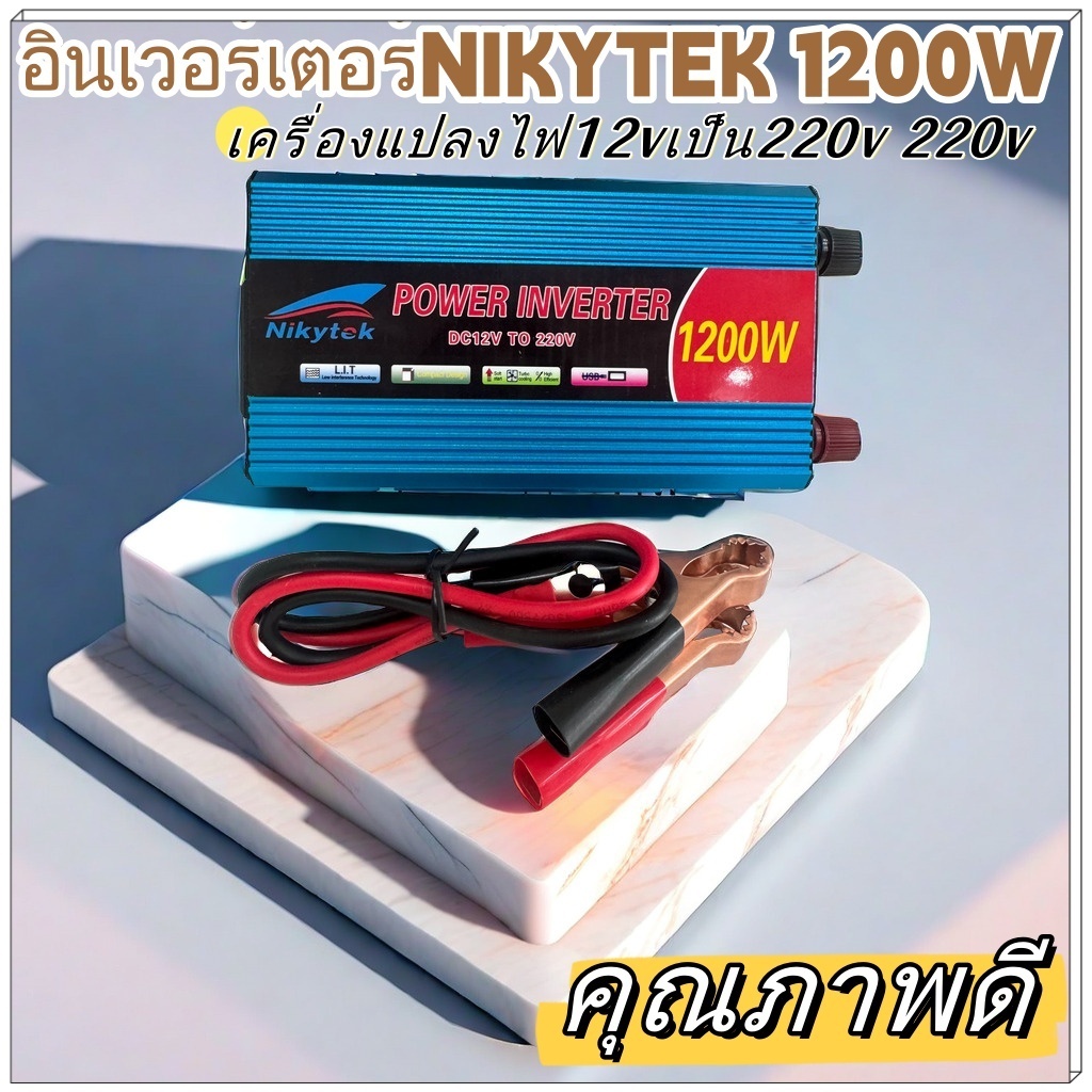 <จัดส่งจากกรุงเทพ>NIKYTEK 12V / 220V 1200W อินเวอร์เตอร์แปลงไฟ 12Vภายในรถเป็น 220 Vบ้าน