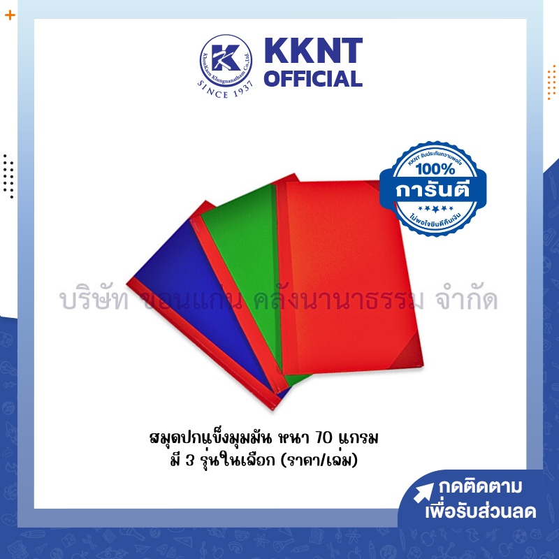 KKNT | สมุดปกแข็งมุมมัน สมุดบัญชี 5/100, 5/150 และ 5/200 หนา 70 แกรม ปกคละสี (ราคา/เล่ม)