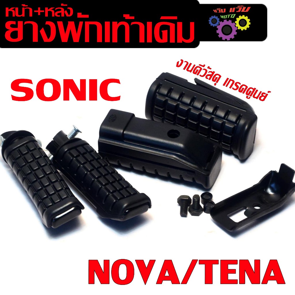 ชุดยางพักเท้าเดิม รุ่น NOVA/TENA/CBR/SONIC (มีแยกชุดจำหน่าย) ยางพักเท้าหลัง เทน่า,โซนิค งานเกรดศูนย์