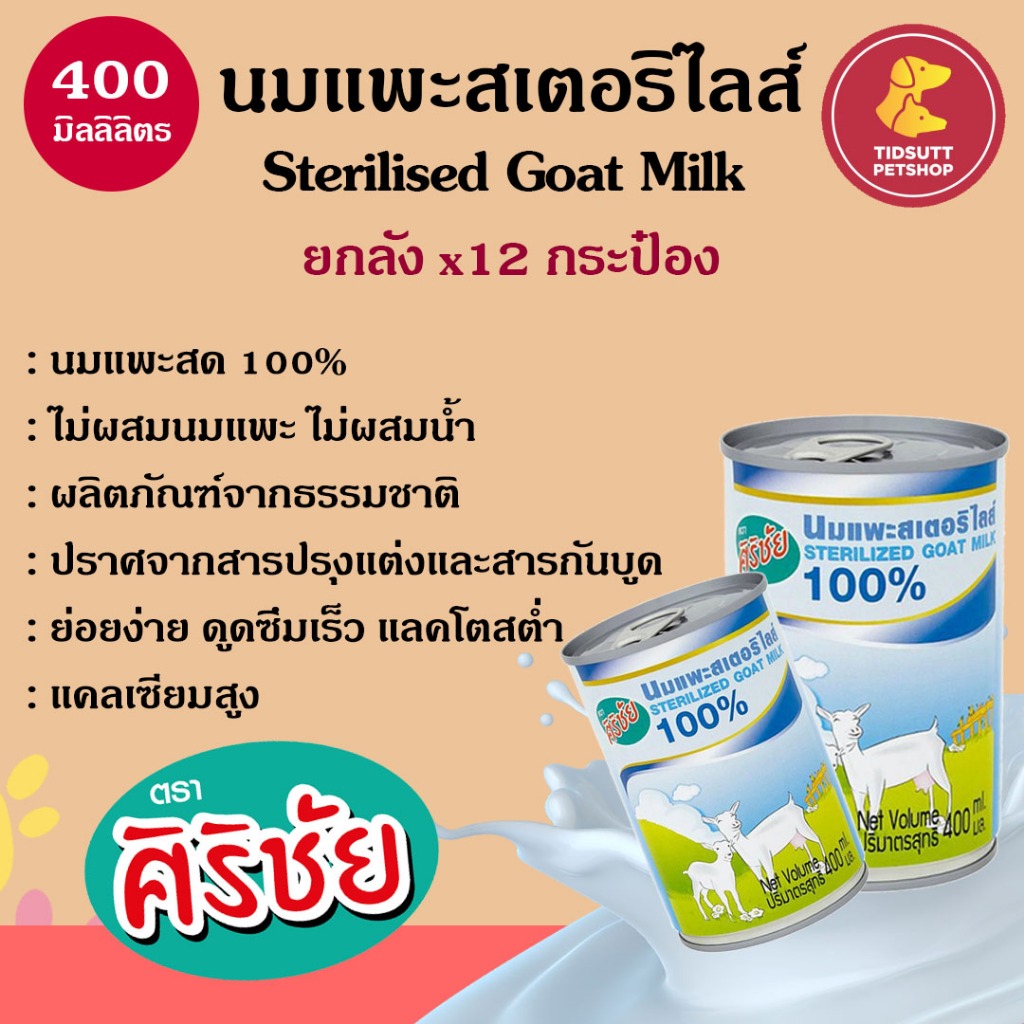 นมแพะสเตอร์ไรส์ ศิริชัย นมแพะขนาด 400ml. สำหรับสัตว์แรกเกิด