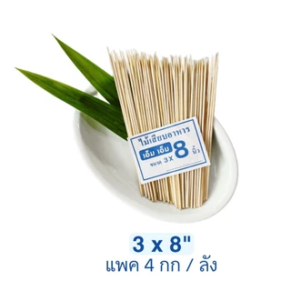 ไม้เสียบอาหารไม้เสียบลูกชิ้นแบบแพค 4กก(1กก/ห่อ)(สินค้าเป็นไม้ธรรมชาติ มีไม้แก่/อ่อนตามฤดูอาจมีติดผิว เสี้ยน ซีก(4kg)