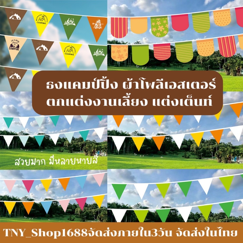 ร้านไทย จัดส่งไทย ธงแคมป์ปิ้ง ผ้าโพลีเอสเตอร์ ธงตกแต่งงานเลี้ยง แต่งเต็นท์ หมวดB
