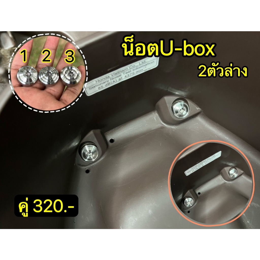 น็อต U-Box 2 ตัวล่าง
