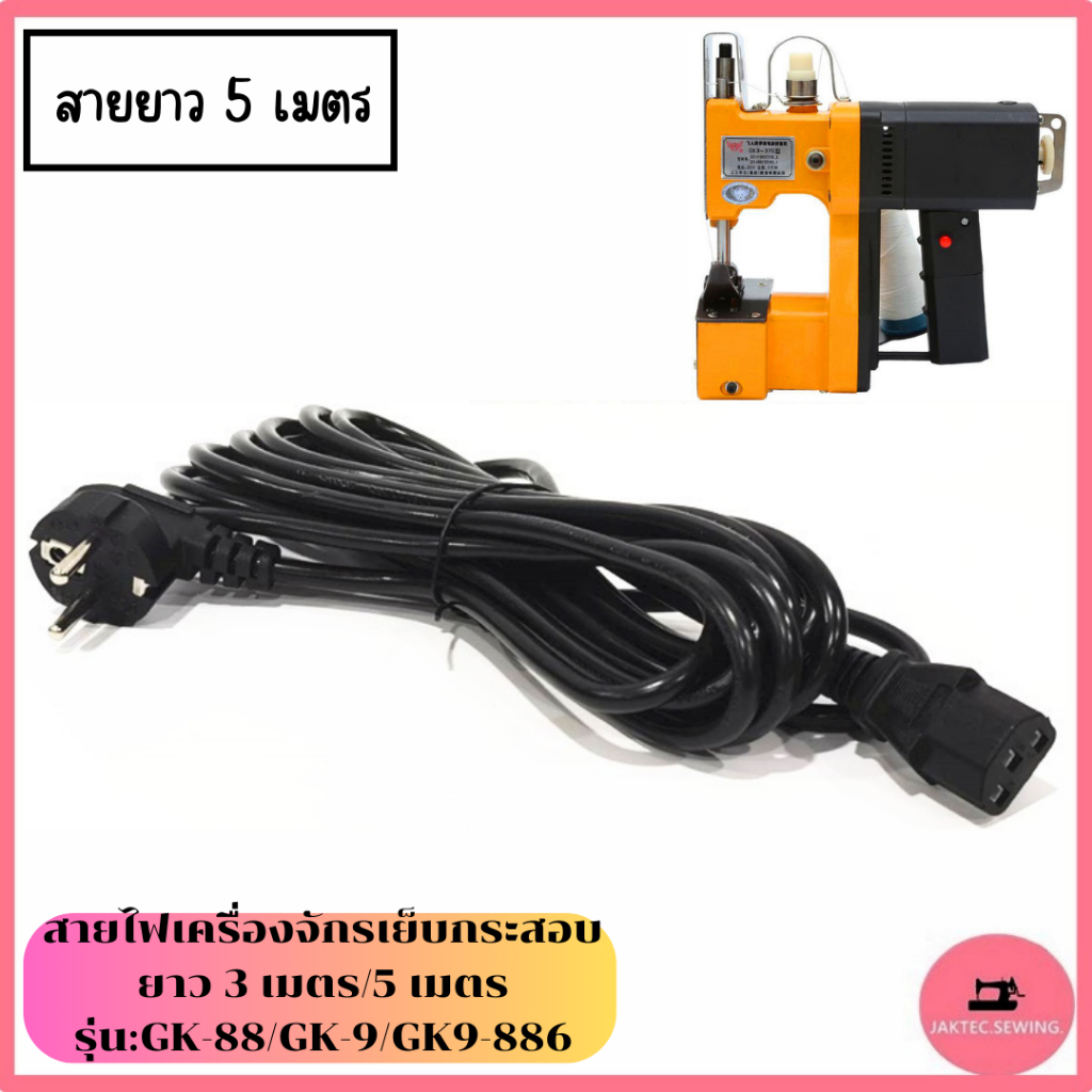 สายไฟจักรเย็บกระสอบGK9-886(สายยาวเเบบ3เมตร/5เมตร)  สายปลั๊กเครื่องเย็บกระสอบ รุ่น:GK-88/GK-9/GK9-886 ราคา ถูกที่สุด ดีลบีเคเค แกลเลอรีภาพที่ 3