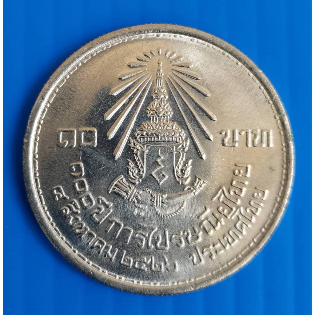 เหรียญ 10 บาท ที่ระลึก 100 ปี การไปรษณีย์ไทย (เหรียญไม่ผ่านใช้งาน) (พร้อมตลับ)