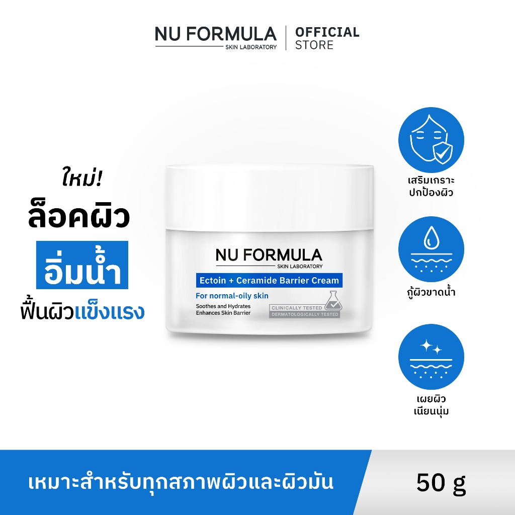 ซื้อ NU FORMULA Ectoin+Ceramide Barrier Cream ครีมบำรุงผิวหน้า มอยส์เจอร์กู้ผิว บางเบา  เหมาะสำหรับผิวมันขาดน้ำและทุกสภาพผิว