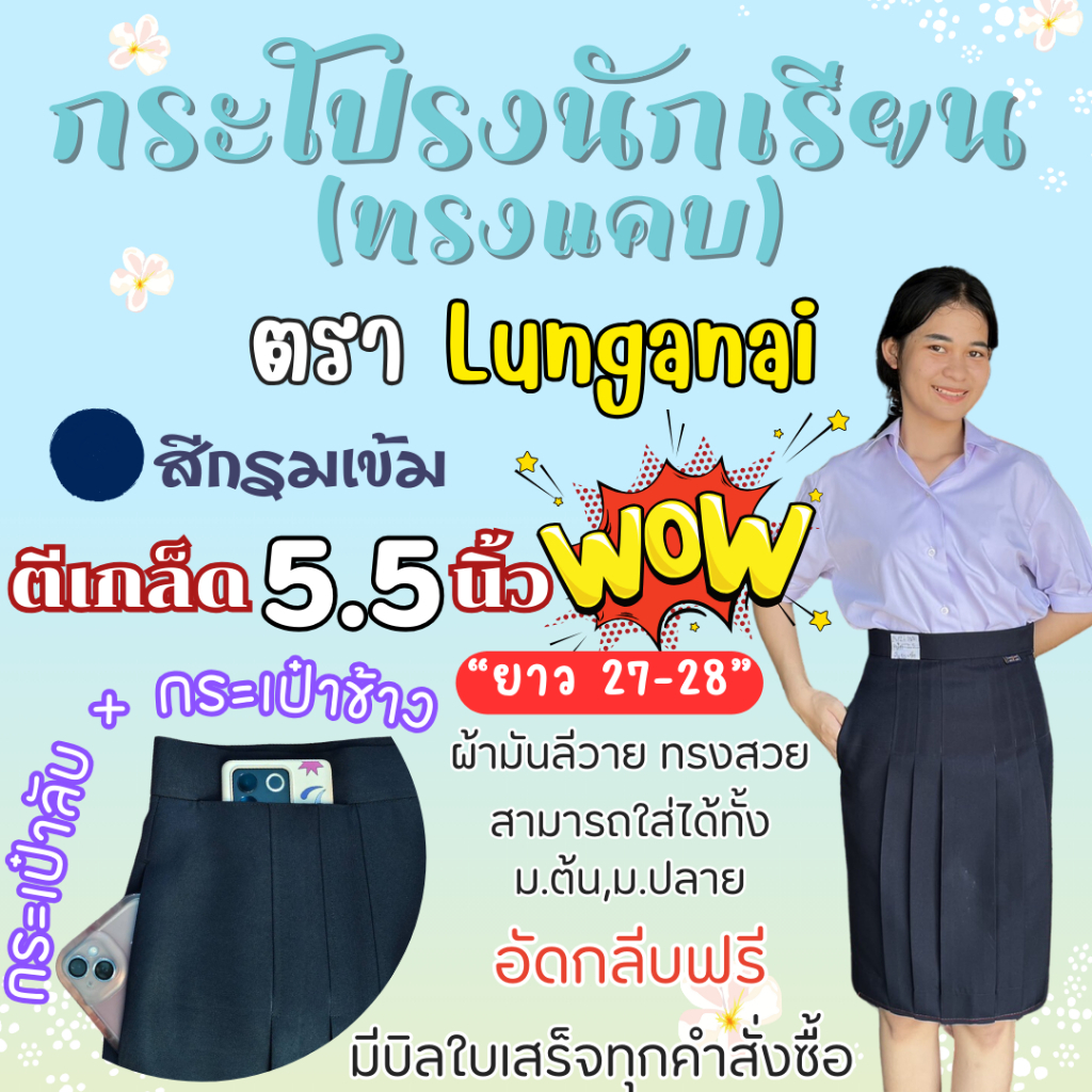 "สีกรมเข้ม" กระเป๋าข้าง+กระเป๋าลับ ตีเกร็ด5.5นิ้ว ยาว27-28 กระโปรงนักเรียนทรงแคบ ผ้าลีวาย ตราลุงน