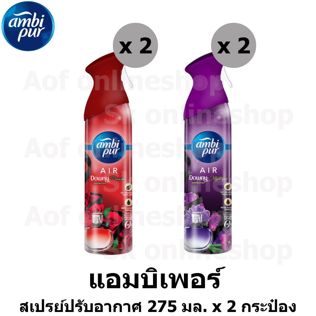 [2กระป๋อง] Ambipur Downy แอมบิเพอร์ ดาวน์นี่ สเปรย์ ปรับอากาศ 275 มล. x 2 กระป๋อง