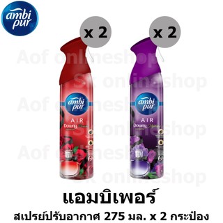 [2กระป๋อง] Ambipur Downy แอมบิเพอร์ ดาวน์นี่ สเปรย์ ปรับอากาศ 275 มล. x 2 กระป๋อง