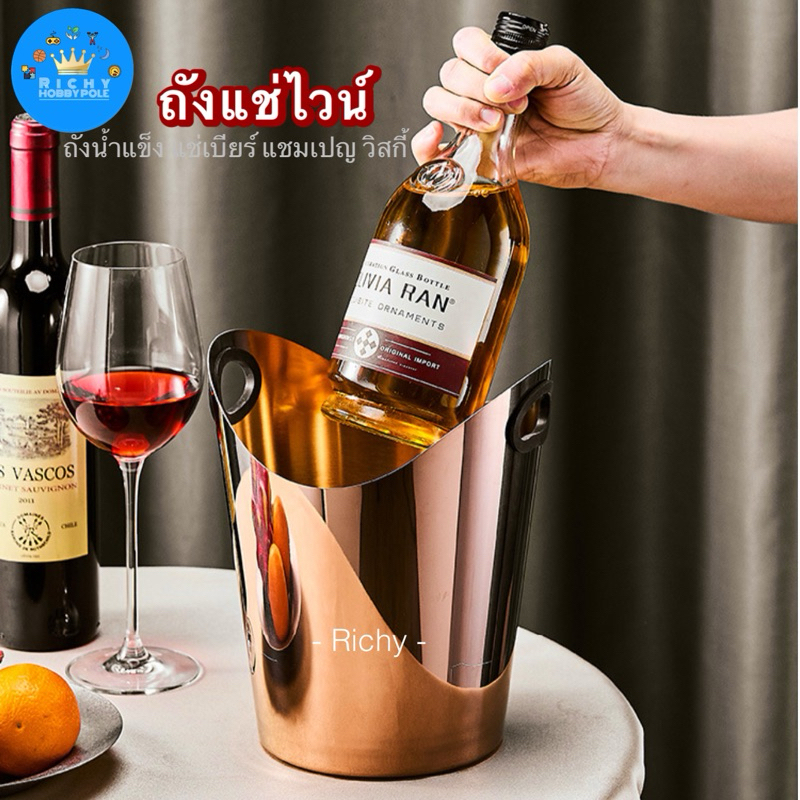 -Richy- ถังแช่ไวน์ ถังน้ำแข็งสแตนเลส ถังแช่เบียร์ 5ลิตร ผิวมันเงา พร้อม2หูหิ้วในตัว