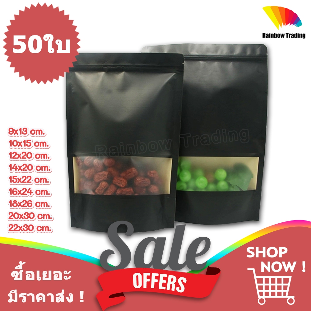(50ใบ) ถุงกระดาษคราฟท์ สีดำ รูดปิด ช่องหน้าต่างขุ่น ตั้งได้ :AD