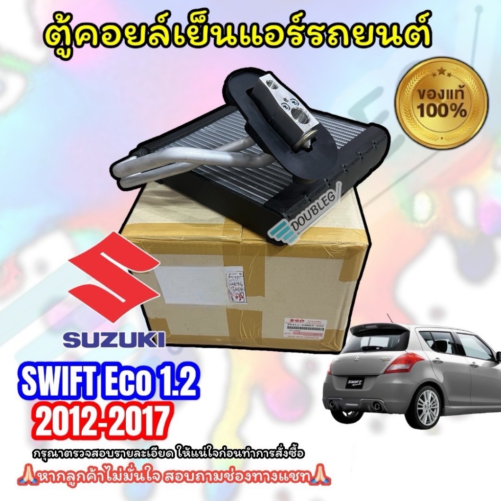 ( แท้ศูนย์ ) ตู้แอร์ SUZUKI SWIFT ECO 2012 -17 เครื่อง1200 พร้อมวาล์วแอร์ EVAPORATOR คอยล์เย็น สวิฟ 