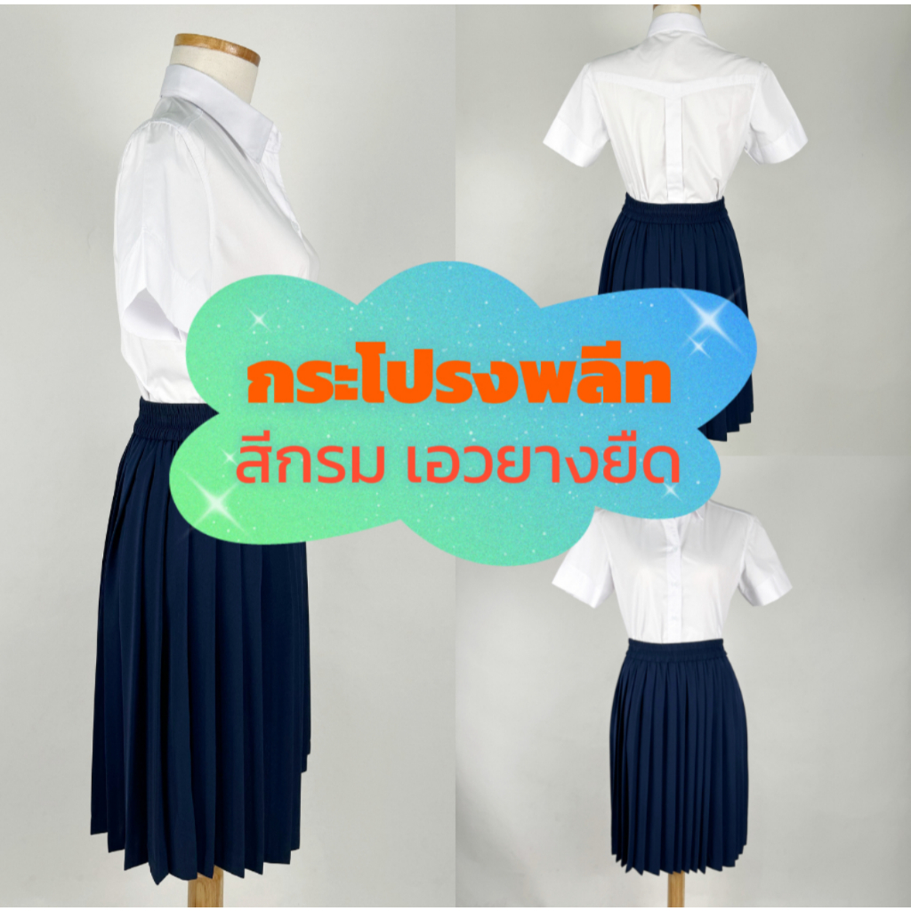กระโปรงพลีท กระโปรงนักศึกษา กระโปรงนิสิต สีกรม เอวยางยืด หลายความยาว ฟรีไซส์