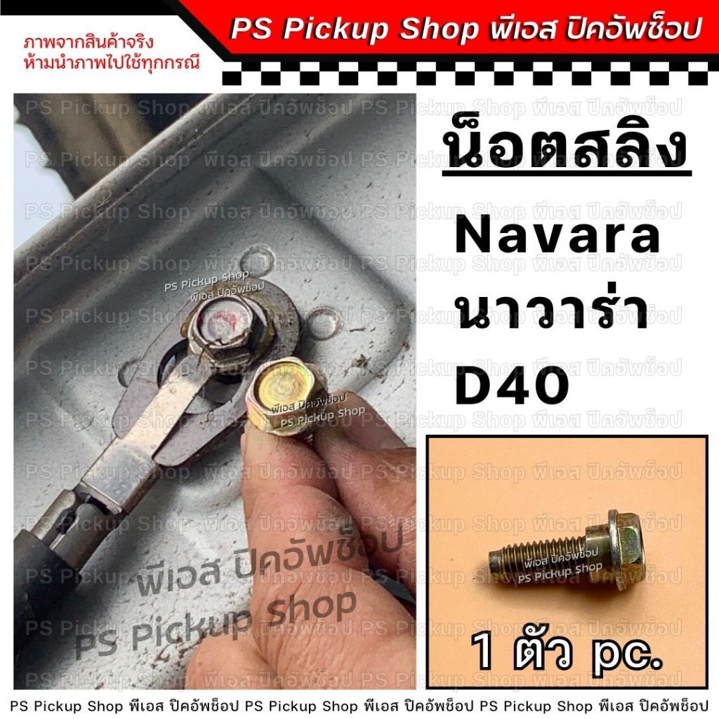 น็อตสลิง ฝาท้าย นาวาร่า Navara D40 สกรูยึดสลิงฝาท้าย น็อตเหล็กรั้งฝาท้าย PS.Pickup Shop พีเอส ปิคอัพช็อป