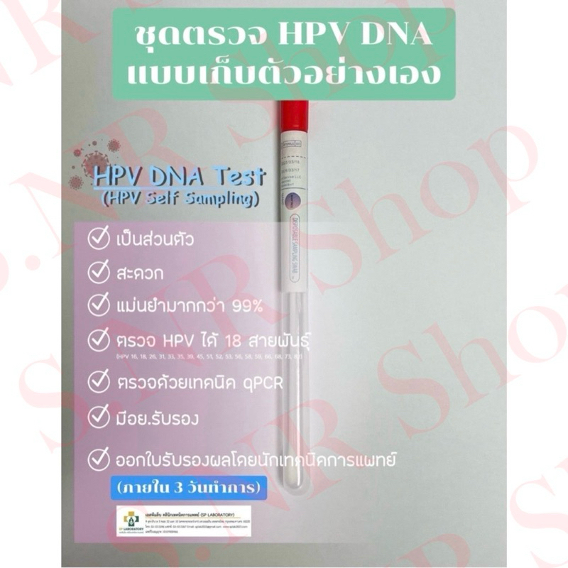 ชุดตรวจ HPV DNA Test 18 สายพันธุ์ (ขายโดยนักวิจัย)