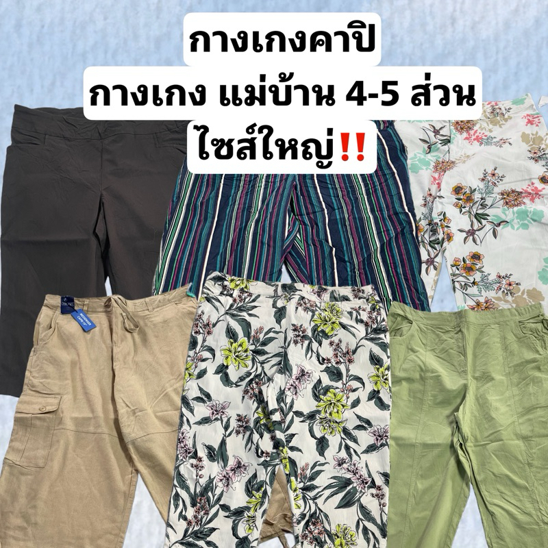 ไซส์ใหญ่ กางเกงคาปิ กางเกง3-4 ส่วน ผู้หญิง