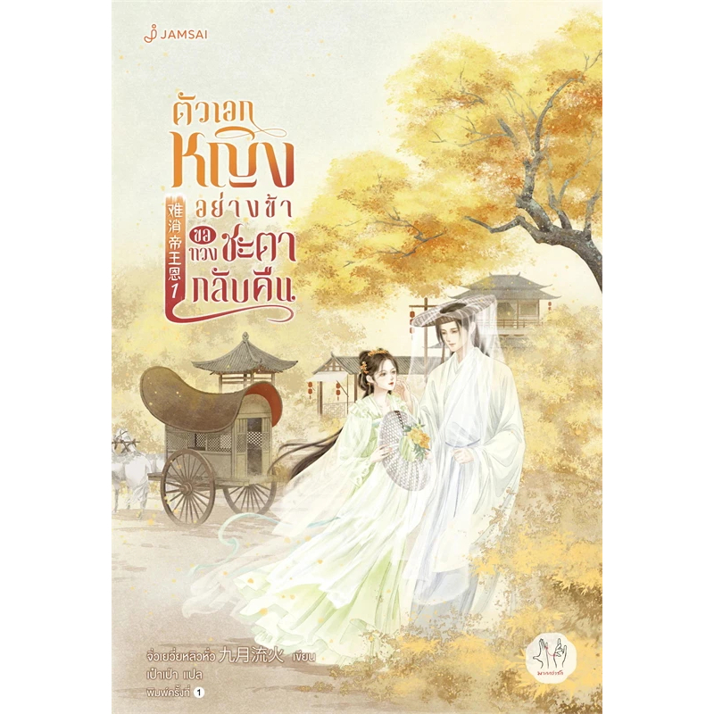 เช่านิยายแปล ตัวเอกหญิงอย่างข้าขอทวงชะตากลับคืน 1-5 จบ)