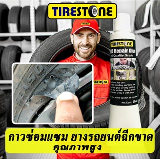 กาวซ่อมยางรถยนต์ TIRESTONE คุณภาพสูง ซ่อมรอยฉีกขาด เติมเต็มห…