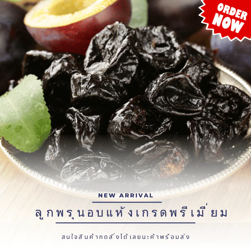 ลูกพรุนอบแห้งไม่ใส่น้ำตาล เกรดพรีเมี่ยม ไร้เมล็ด เม็ดใหญ่ PITTED PRUNES JUMBO (ขนาด 500/1,000 กรัม)