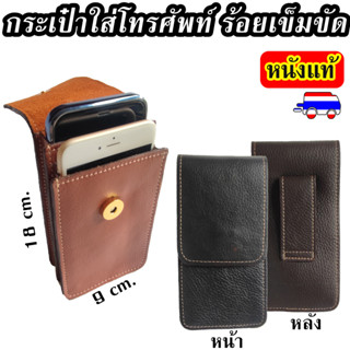 กระเป๋าใส่โทรศัพท์ หนังแท้ ซองใส่โทรศัพท์ ร้อยกับเข็มขัด ใส่…