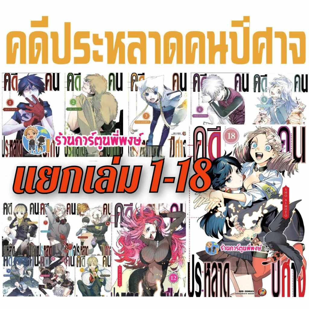 คดีประหลาดคนปีศาจ แยกเล่ม 1-20 หนังสือ การ์ตูน มังงะ คดี ประหลาด คนปีศาจ Kemono Jihen NED
