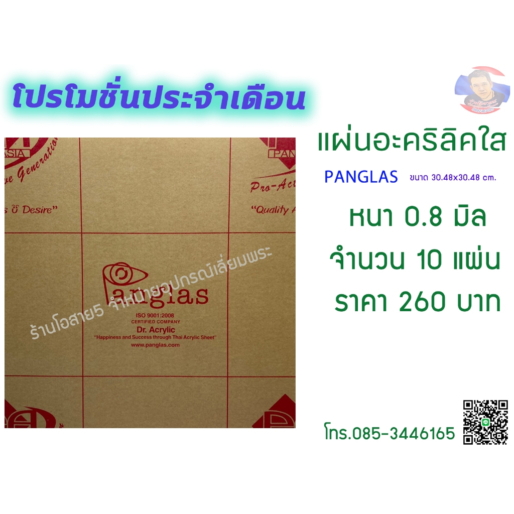 โปรโมชั่น แผ่นหนา 0.8 mm. PANG GLAS ( 10 แผ่น ในราคา 260 บาท ) ❗️❗️