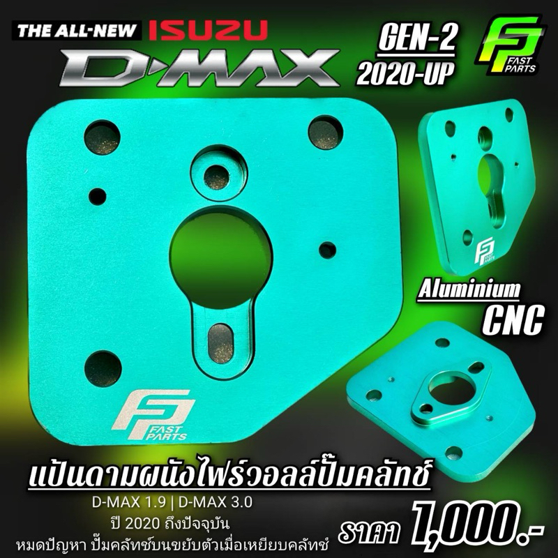 Fast Parts แผ่นดามผนังยึดปั๊มคลัทช์บน1.9และ3.0 D-MAX2020-2024 แป้นดามผนังไฟร์วอลล์ยึดปั๊มคลัทช์ FP01