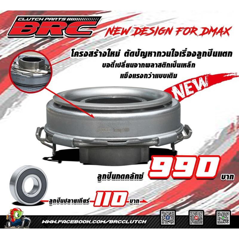 BRC ของแท้100% ชุดลูกปืนกดคลัทช์+ลูกปืนปลายเกียร์ D-Max 2003-2019 และ D-Max1.9 เจน1-เจน2ตัวปัจจุบัน