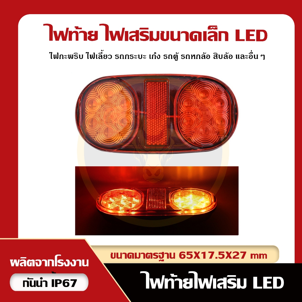 [มีของพร้อมส่งในไทย] ไฟท้าย LED ไฟหรี่ ไฟเลี้ยว ไฟเบรก สำหรับรถบรรทุก รถพ่วงคาราวาน รองรับ 12V/24V, 12-80V