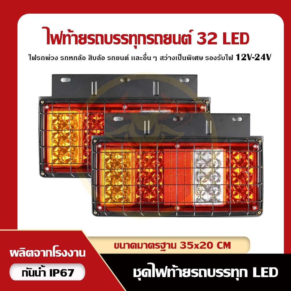 ไฟท้ายรถบรรทุก 32 LED โครงเหล็กแบบสี่ตอน (หน้ายาว) 12V, 24V (ราคาต่อคู่)