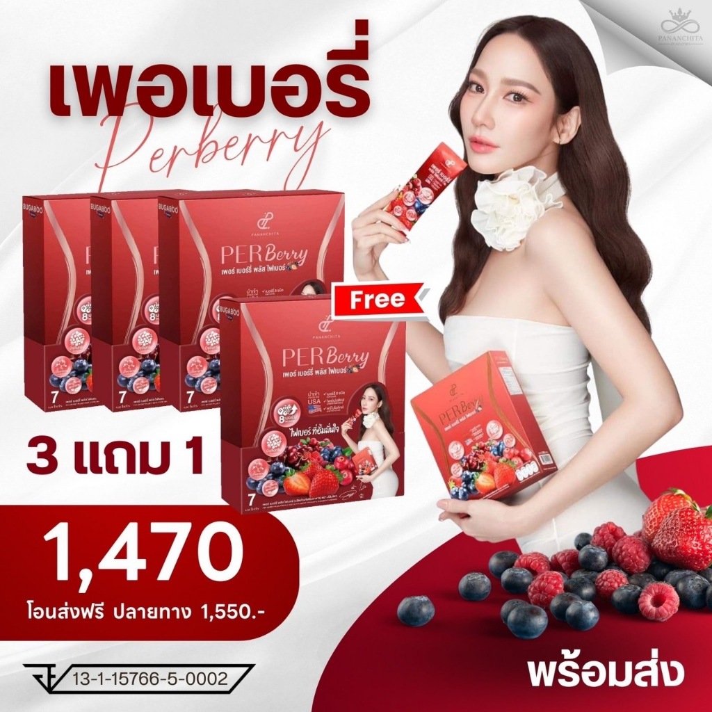 พร้อมส่ง 3 แถม 1 เพอเบอรรี่ Per Berry Fiber ปนันชิตา สูตรใหม่ล่าสุด รับตรงจากบริษัท