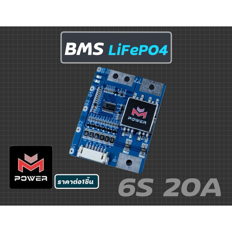 BMS 6s20A วงจรป้องกันแบตเตอรี่จากแบรนด์M-power
