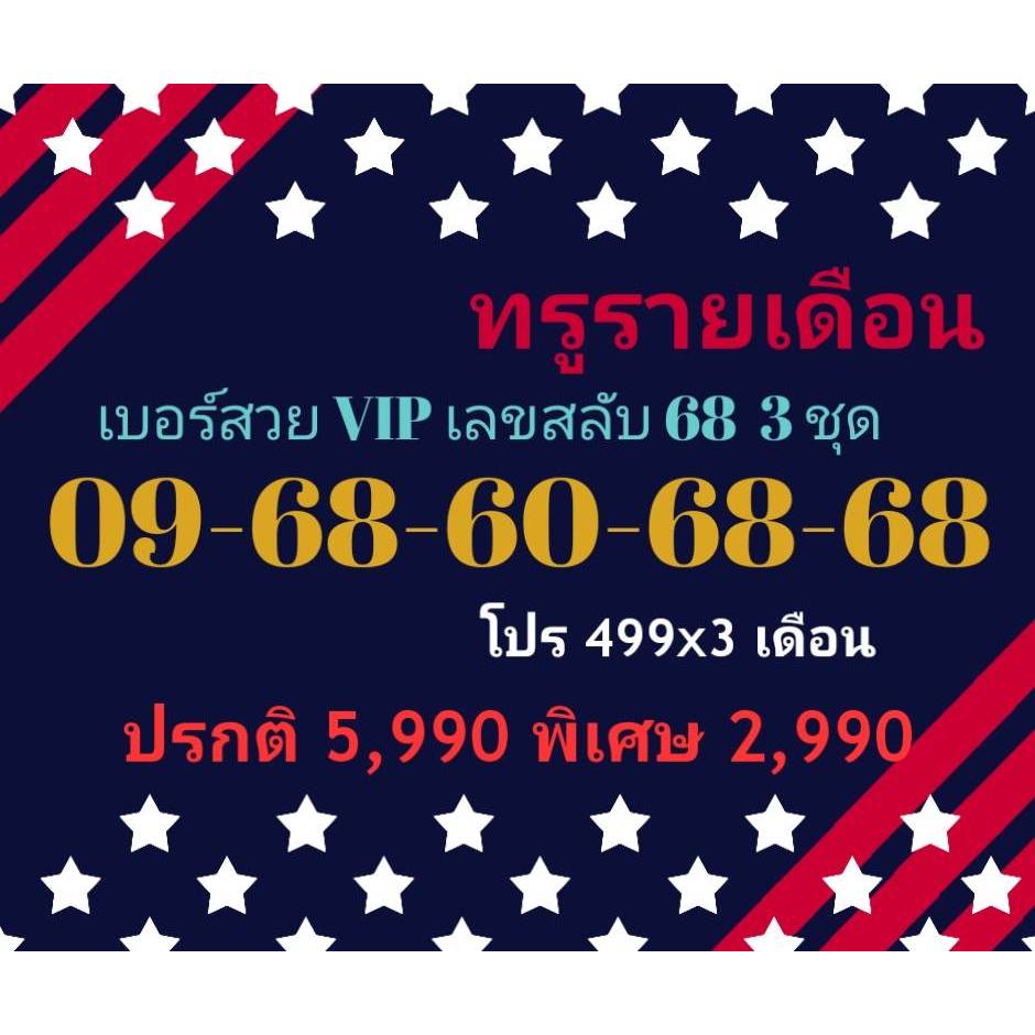 09-68-60-68-68 ทรูรายเดือน เบอร์สวย VIP เลขสลับ 68  3 ชุด (ทักแชทก่อนสั่ง)(16/6/24-121)