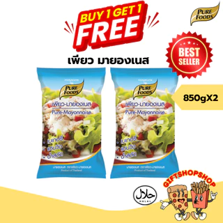 [ซื้อ 1 แถม 1] เพียวมายองเนส 850 กรัม ตราเพียวฟู้ดส์ รสชาติออกเปรี้ยว หวาน ทำแซนวิช น้ำสลัด เบเกอรี่