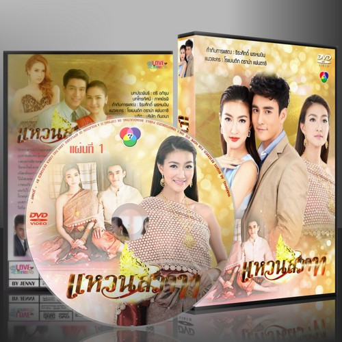 ละครไทย แหวนสวาท DVD 4 แผ่น