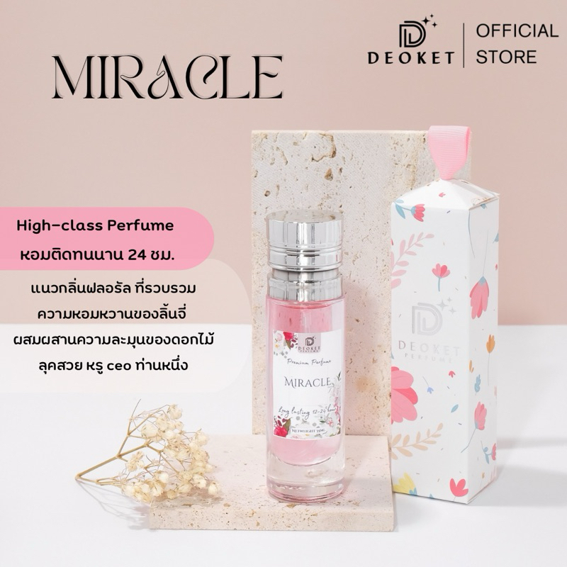 🇫🇷ชนช็อป🇫🇷น้ำหอมDeoket ติดทนหอมนาน24ชม. No.42 Miracle