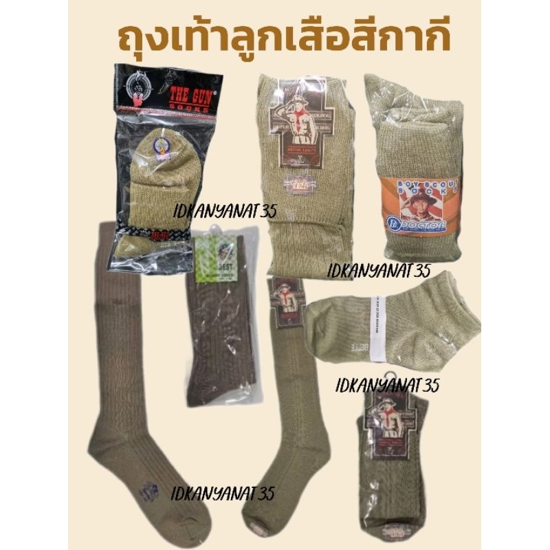 รวมแบบถุงเท้าลูกเสือสีกากี สำหรับลูกเสือ-เนตรนารี และครู พร้อมส่งจ้า😊